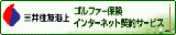 三井住友海上 ゴルファー保険