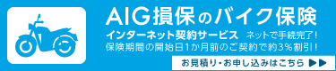 AIG バイク保険新規
