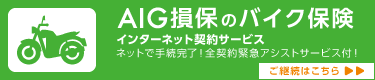 AIG バイク保険継続