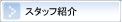 �X�^�b�t�Љ�