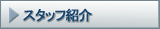 �X�^�b�t�Љ�