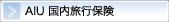 AIU �������s�ی�