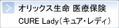 �I���b�N�X�����@��Õی� CURE Lady(�L���A�E���f�B)