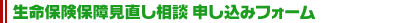 生命保険保障見直し相談 申し込みフォーム